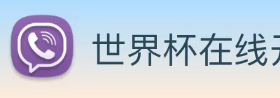 世界杯在线开户 - 世界杯(中国) Logo